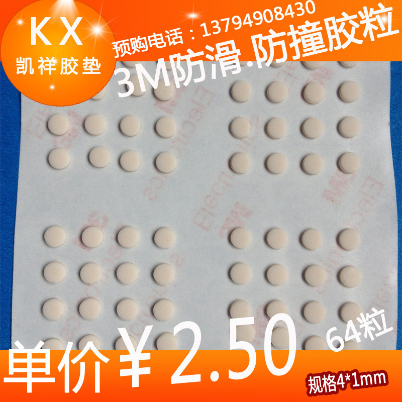 3M self-adhesive foot pad furniture anti-collision paste calculator special foot pad milk white cylindrical 4*1mm 64 grains