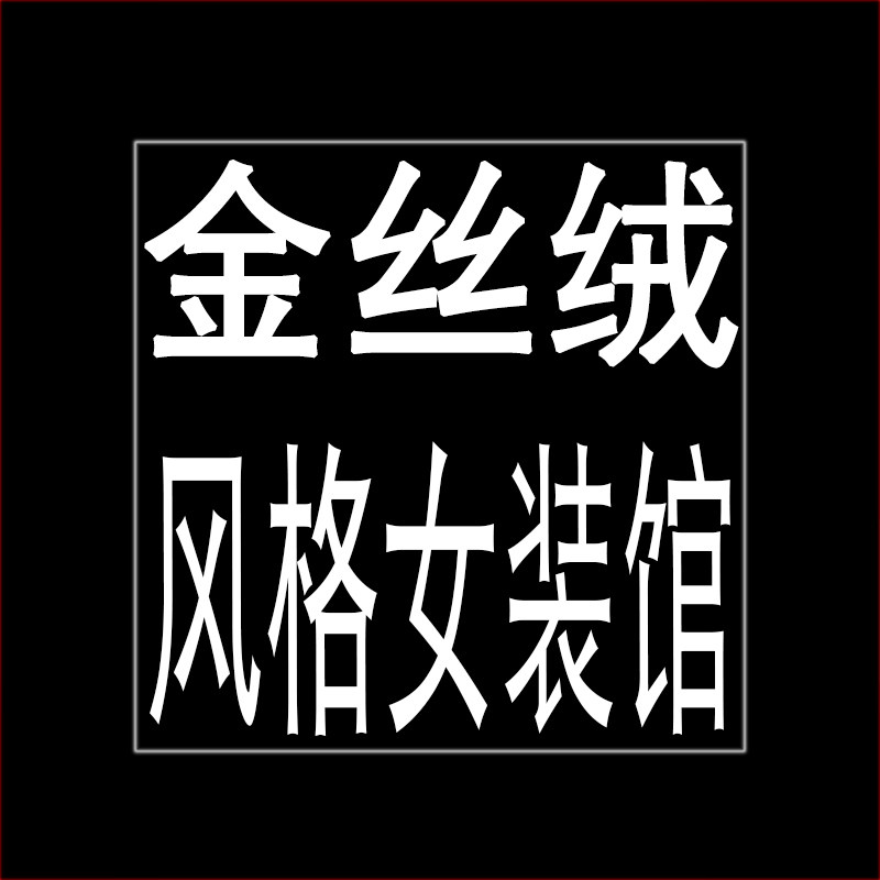 金丝绒风格女装馆