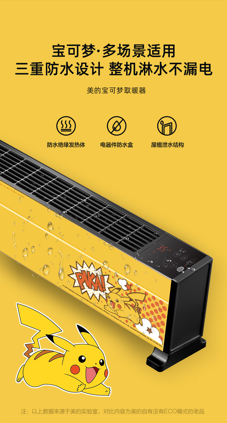 美的 皮卡丘联名款 ECO恒温节能 遥控踢脚线电暖气 2200W 图6