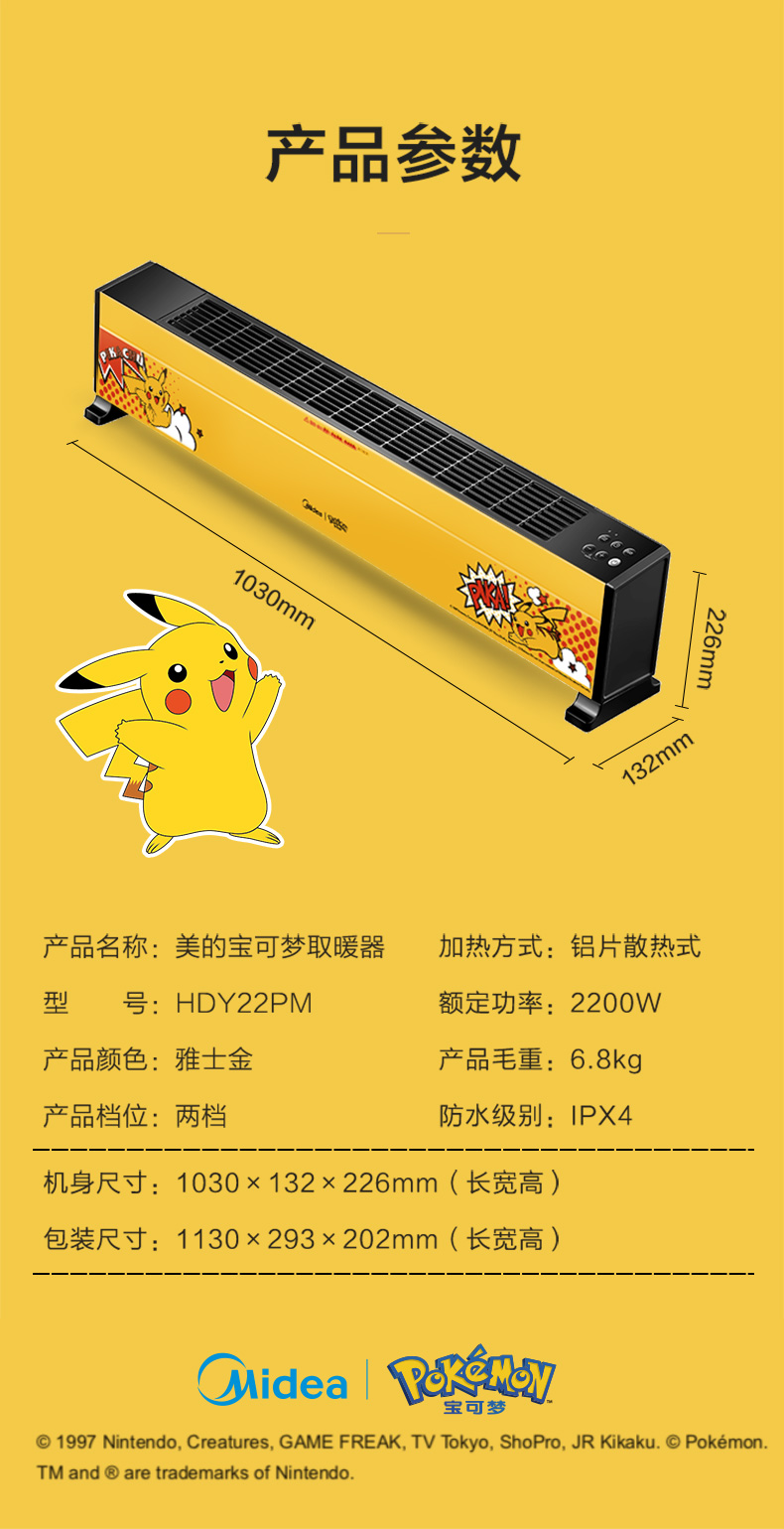 美的 皮卡丘联名款 ECO恒温节能 遥控踢脚线电暖气 2200W 图9
