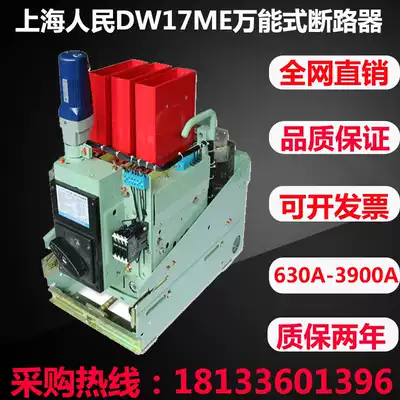 Shanghai people Universal circuit breaker DW17ME-1000A1250A1600A electric fast air switch