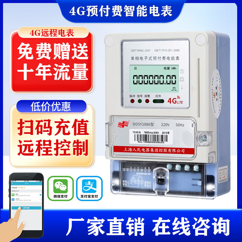 Shanghai People Single Phase Three Phase Prepaid Intelligent Electric Meter 485 Peak Valley Rental House Remote Meter Reading Sweep Code Recharge