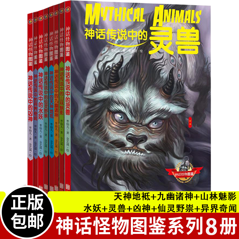 Complete 8-Volume Set of Mythological Monster Illustrated Books Series: Water Demons, Mythical Legends, Divine Beasts, Fierce Gods, Divine Spirits, Wild Beasts, Strange Tales from Other Worlds, Heavenly Gods, Earth Gods, Nine Underworlds, Gods, Mountain and Forest Mysteries, by Zao Xian'Er, Illustrated by Jin Yisheng, Mythology Book