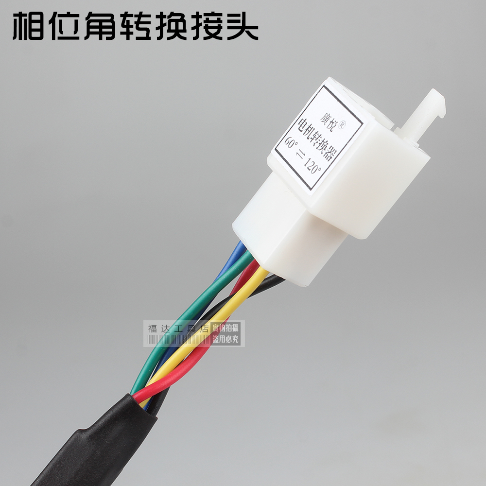 Electric vehicle motor controller Phase angle converter plug 60 degrees to 120 degrees to 60 degrees Hall converter