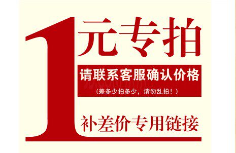 Make up the difference for the special shooting~ How much is the difference, please do not shoot randomly