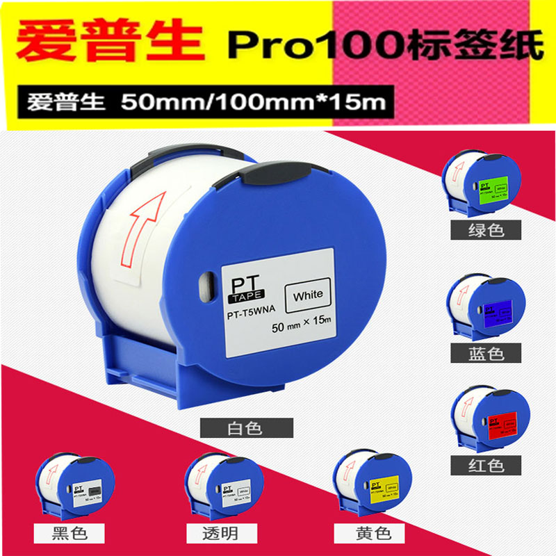 Public sticker for Epson PRO 100 wide - band label sticker 50MM100MM width label paper