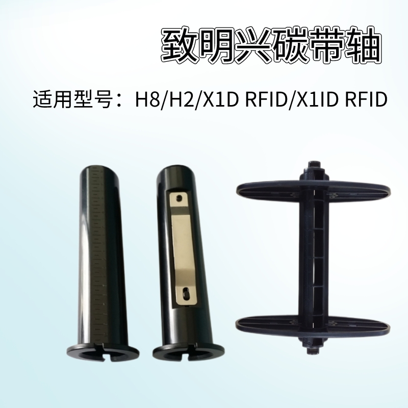 ZMIN ZMIN H8 H2 X1D X1ID accessories Carbon belt axis Supply axis Reel axis paper axis