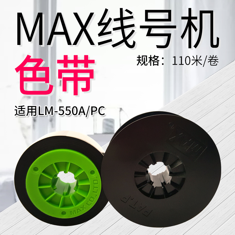 MAX Line Machine with LM-550A E Black Belt LM-IR50B Carbon Belt original imported 110 m roll