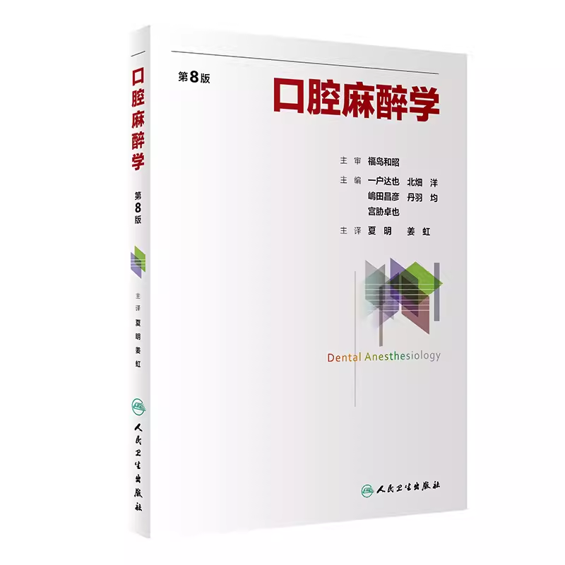 第8版 Dental Anesthesiology 第8版 Dental Anesthesiology 口腔麻醉学