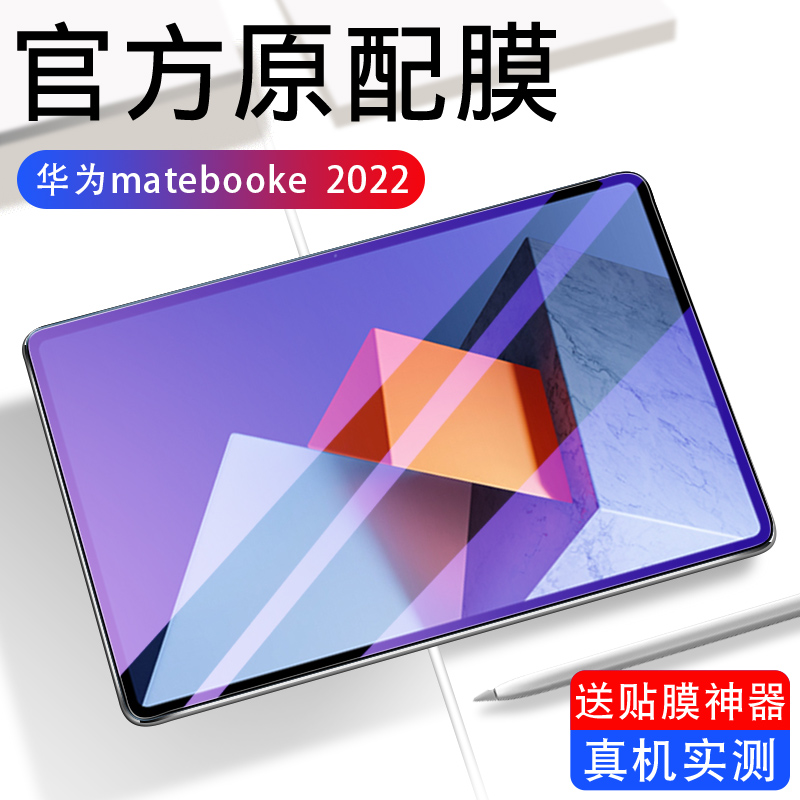 Huawei matebooke steel film 2022 new full screen covering anti-blue light eye protection film 12 6 inch type paper film writing drawing notebook tablet two-in-one screen protective film