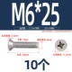 M6*25 (10 капсул)