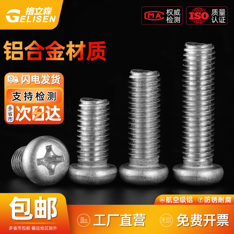 6061铝合金圆头螺丝盘头螺丝钉铝材质半圆头十字螺钉M3M4M5M6M8