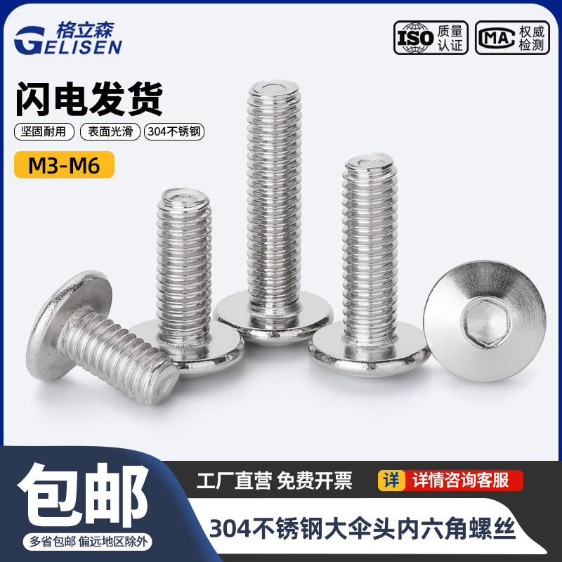 304不锈钢大伞头内六角螺丝 机械用国标螺栓温州制M3-M8规格