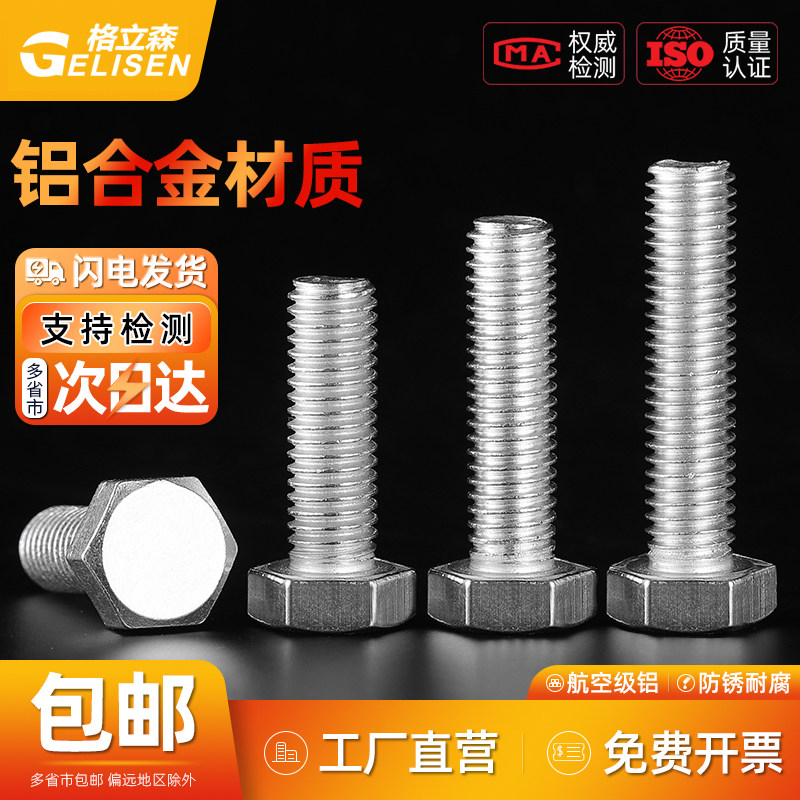 6061铝合金外六角螺丝 M4-M16规格 铝质螺栓温州格立森 批量包装适用GB/T标准