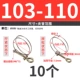 103-110 мм (10 шт.) 4 дюйма