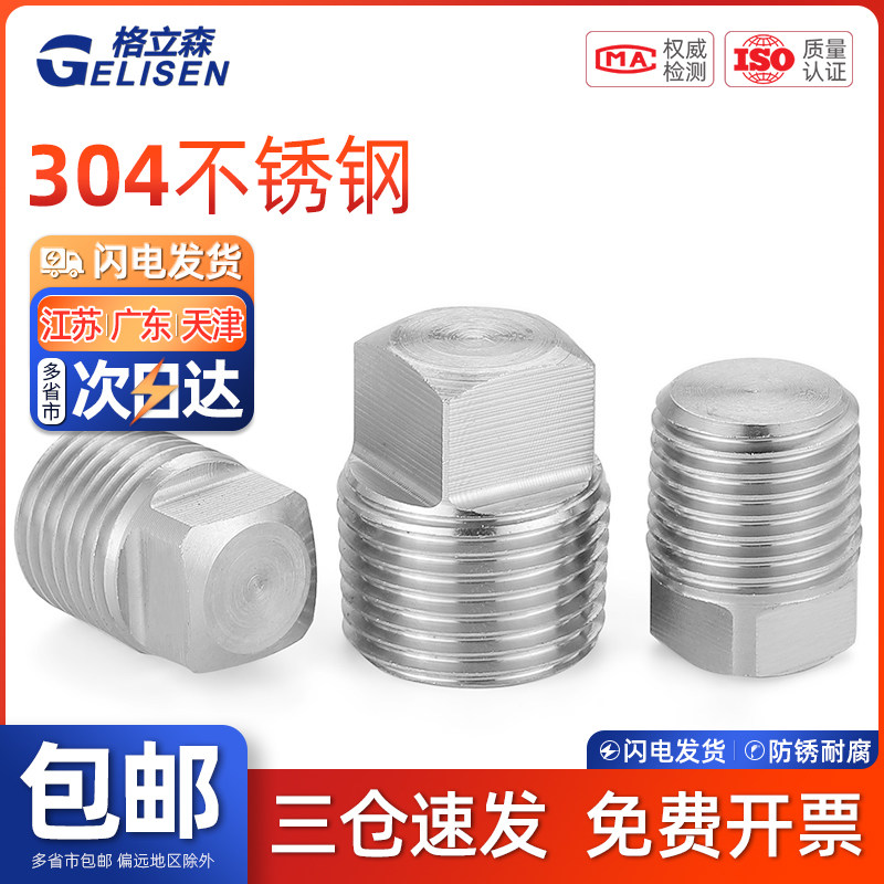 TRB 304不锈钢水管封头堵头外丝油塞4分外四方螺塞1寸闷头NPT1/4