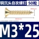 M3*25 (50)