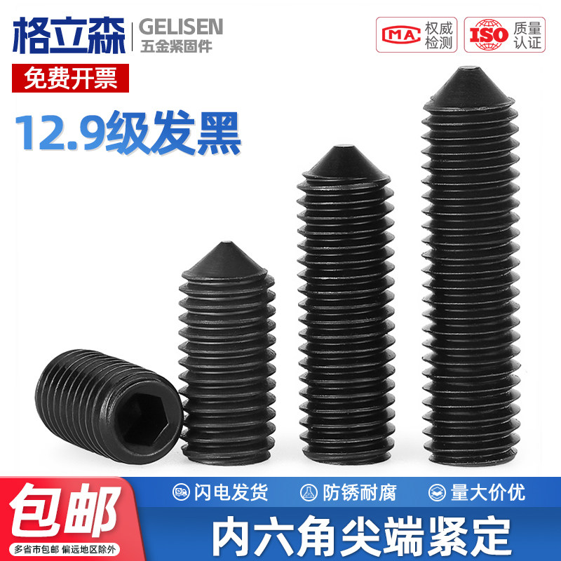 12.9级无头机米螺丝顶丝内六角紧定螺钉M3M4M5M6M8M10M12