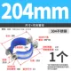 Внутренний диаметр 204 мм (с резиновой прокладкой)
