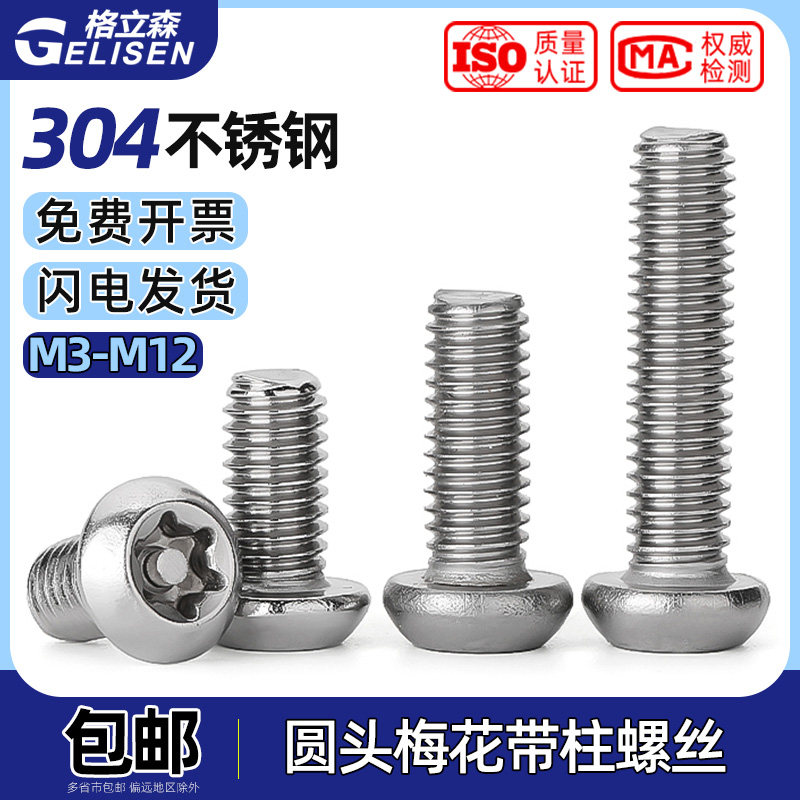 M3M4M5M6M8M10不锈钢304防盗螺丝半圆头梅花带针带柱防盗螺钉螺栓