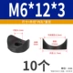 М6*12*3 (черный) (10 шт.)