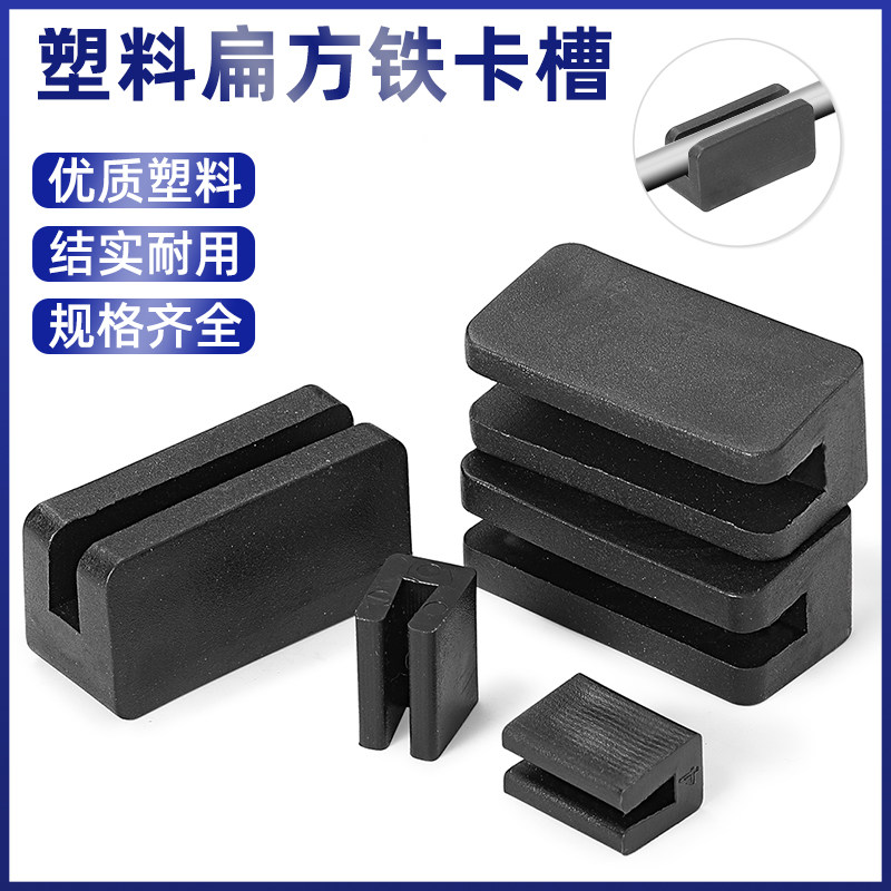 PE方扁铁钢管卡脚垫套铁板护卡套凳子脚防滑垫五金卡槽2/4/6/8mm