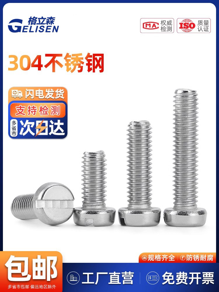 304不锈钢开槽圆柱头螺钉Gb65盘头圆头螺钉M1.6M2.5M3M4M5M6