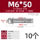 M6*50 (10)
