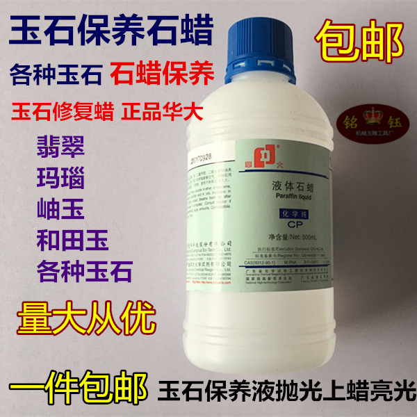 Huada brand liquid paraffin jade stone polishing wax varnishing wax maintenance oil maintenance liquid jade maintenance liquid