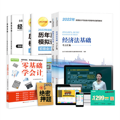 赠23年课程】初级会计教材2023备考2022会计初级职称考试题库官方正版资格证历年真题试卷网络初会快师实务和经济法基础会计学堂