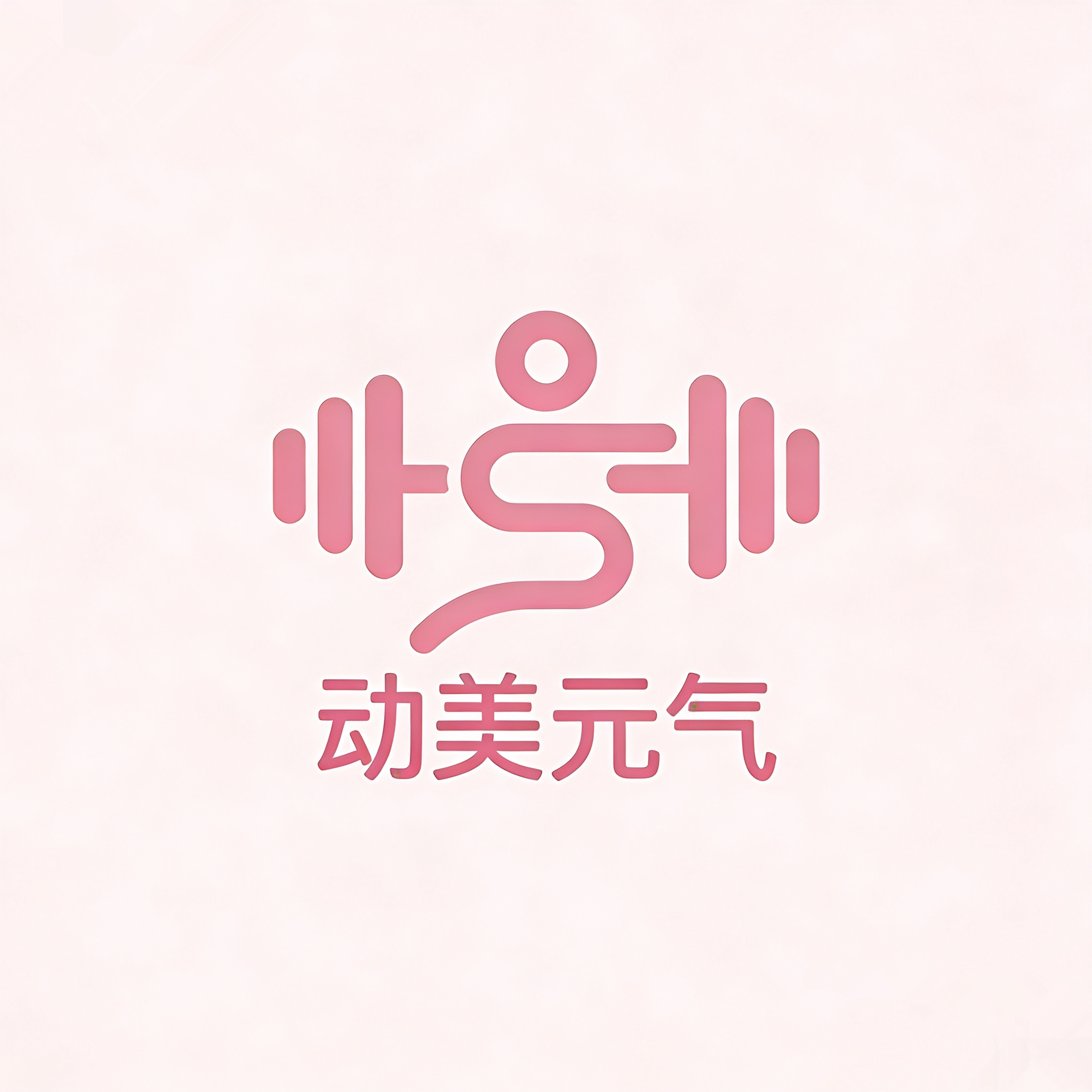 动美元气