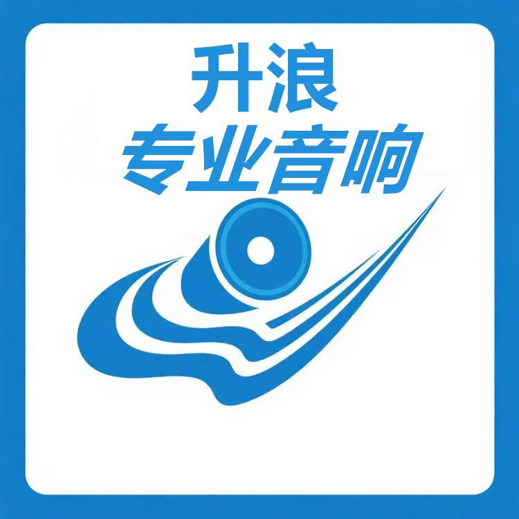 升浪专业音响