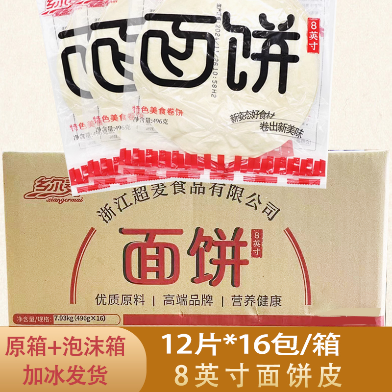 【High-Quality Stock】Chaomai Xiang'Er Maimaisi 8inch Pancake Wrappers, 192 Pieces, Old Beijing Chicken Roll Pancakes