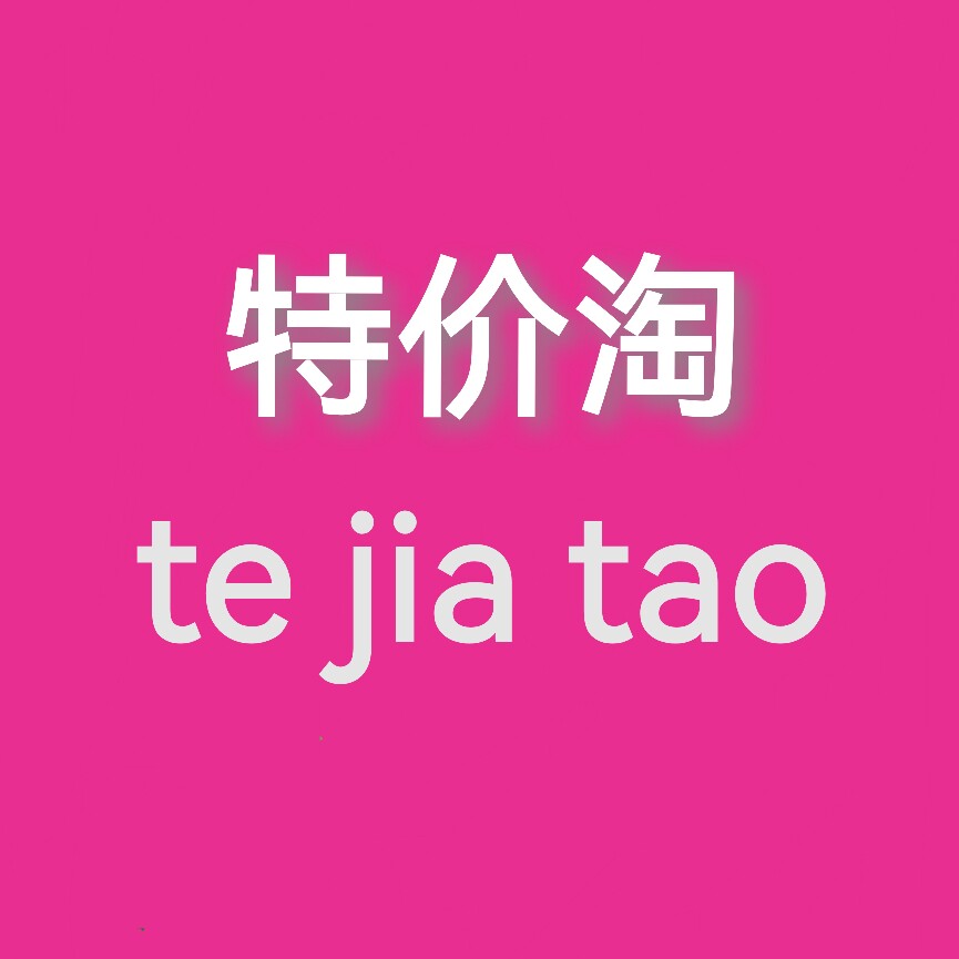特价淘的LOGO