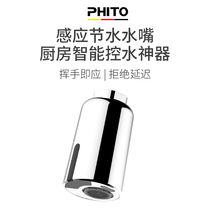 PHITO household automatic intelligent sensor water nozzle Kitchen faucet Hot and cold hand washing contact-free water saving artifact