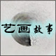 艺画故事