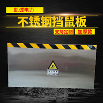 Kai Cheng customized stainless steel mouse anti-rat baffle power distribution room substation mouse plate food factory door kitchen door plate
