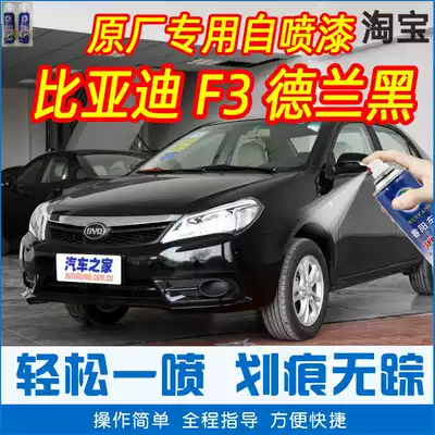 BYD F3 Delan black special car paint pen car original car paint scratch repair artifact hand spray paint cans