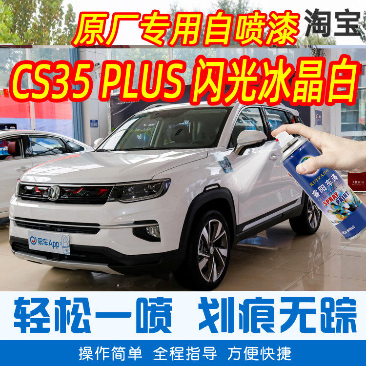 Changan CS35 PLUS flash ice crystal white paint pen car original car paint scratch repair hand spray paint can