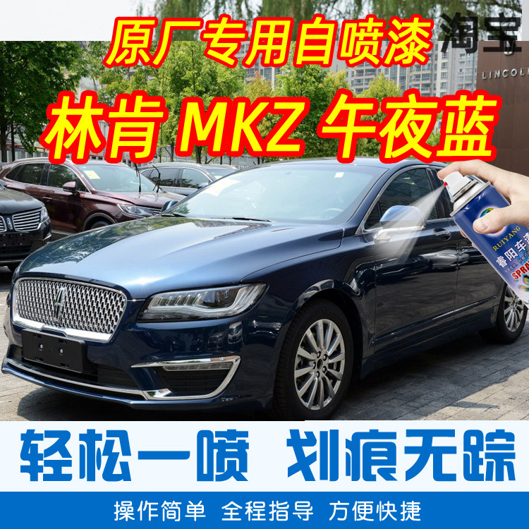 Lincoln MKZ Midnight Blue Specialty Lacquered Pen Car Original Factory Car Paint Scratch Repainter Hand Spray Paint Tank