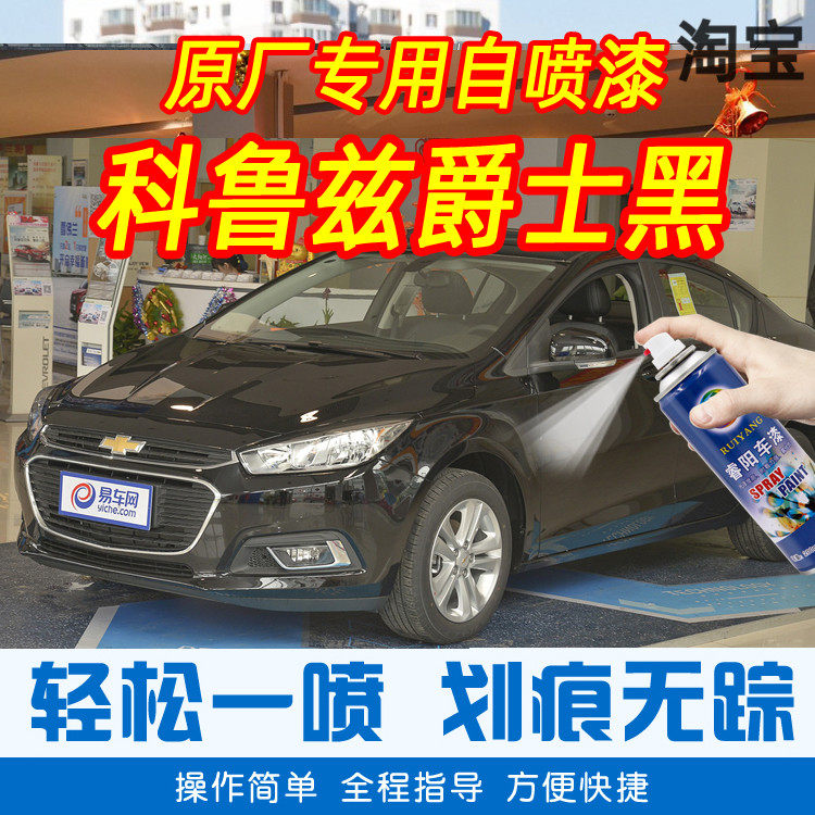 Chevrolet Cruz Black Chariot Paint Pen Car Original Car Paint Scratch Repair Hand Shake Paint Can