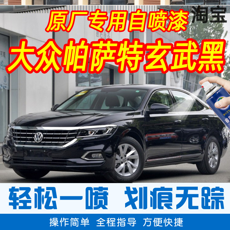 Foss Passat Black Car Passat Passat Paint Car Original Car Paint Paint Repair Hand-shaking paint cans