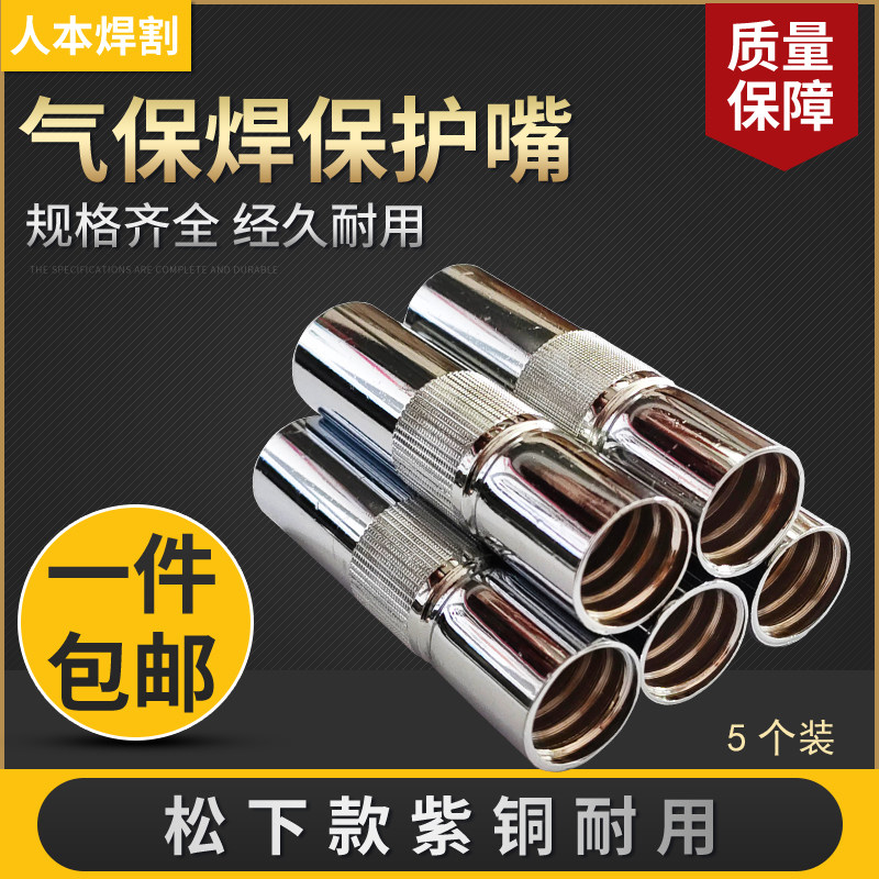 Two-bond welding machine gas-protection welding gun accessories Panasonic 350A protective sleeve bed bag protection mouth 500A spray nozzle yellow red copper