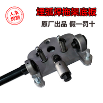 Times Aotai Nantong Zhenkang submerged arc welding machine wire feeder assembly accessories Alloy bracket base plate