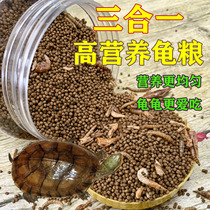 Three-in-one tortoise dried shrimp tortoise feed small turtle feed universal Brazilian tortoise crocodile turtle grass turtle special grain