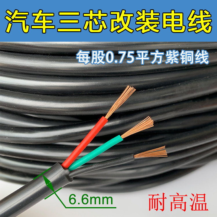 Three-core automotive modified wire Three-core 0 75 square pure copper cable Automotive circuit wire high temperature special double-core