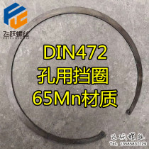 德标DIN472孔用弹性挡圈 孔用卡簧 孔卡 孔用内卡簧210-420