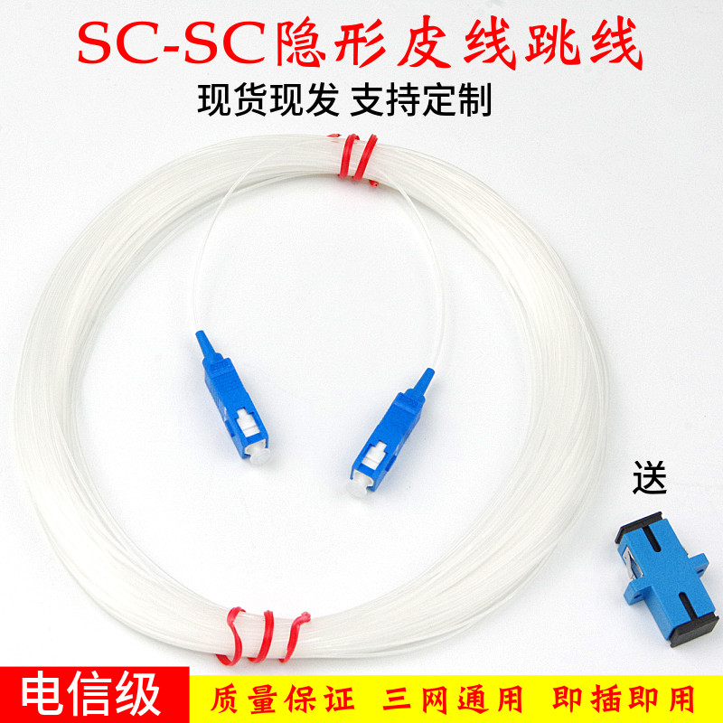 Indoor single-mode single-core SC invisible fiber optic cable Transparent leather line jumper cable FTTH support custom LCFC explosion