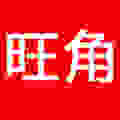旺角车品专营店