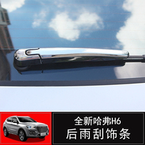 New Harvard h6 rear wiper cover second generation Harvard h6gt H4por rear wiper decorative strip modification